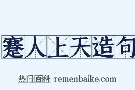 蹇人上天造句是什么意思的图片